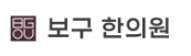 보구한의원
