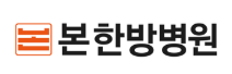 본한방병원
