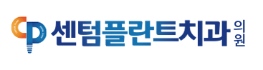 센텀플란트치과