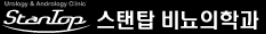 스탠탑비뇨기과