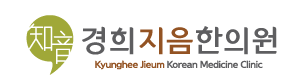 경희지음한의원