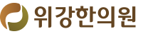 위강한의원