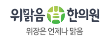 위맑음한의원