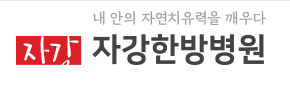 자강한방병원