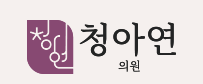 청아연의원