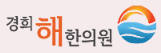 경희해한의원