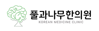 풀과나무한의원