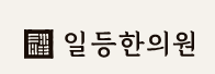 광명일등한의원