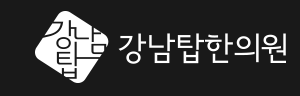 강남탑의원