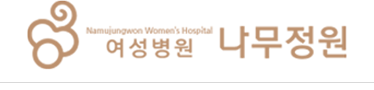 나무정원여성병원