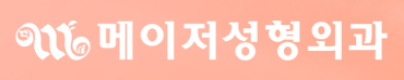 메이저성형외과