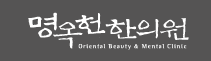 명옥헌한의원
